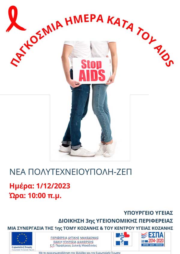Δράση με αφορμή την Παγκόσμια Ημέρα κατά του AIDS αύριο Παρασκευή