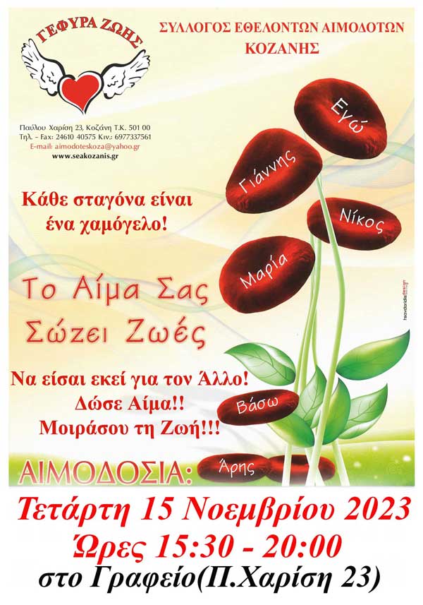 “Γέφυρα Ζωής”: Την Τετάρτη η 34η αιμοδοσία στα γραφεία του συλλόγου