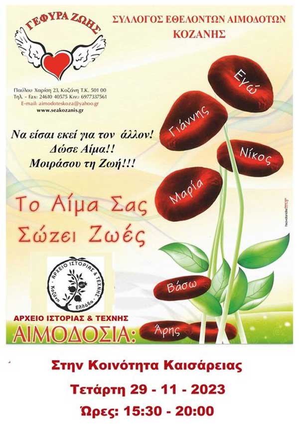 Αιμοδοσία στην Καισαρειά την Τετάρτη 29/11