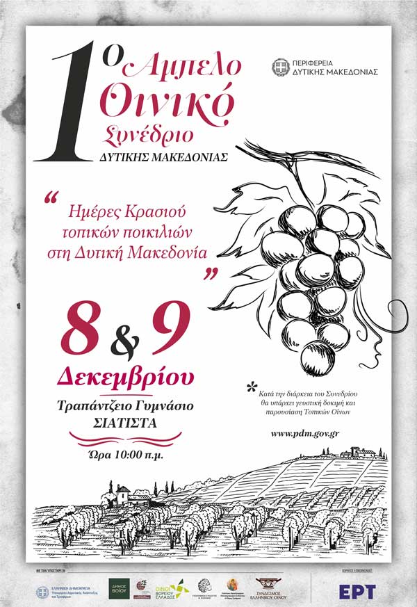 «Ημέρες Κρασιού Τοπικών Ποικιλιών στη Δυτική Μακεδονία» 8 & 9 Δεκεμβρίου στην Σιάτιστα