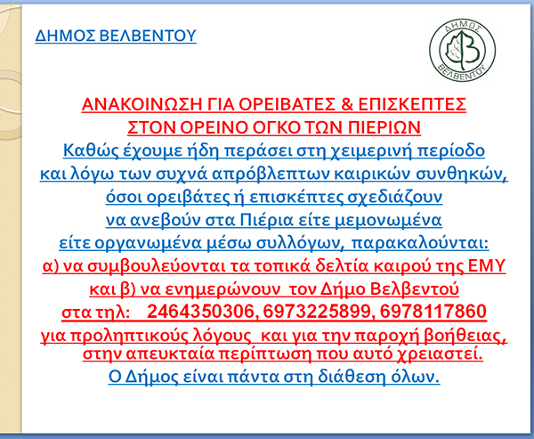 Δήμος Βελβεντού: Ανακοίνωση για ορειβάτες & επισκέπτες στον ορεινό όγκο των Πιερίων