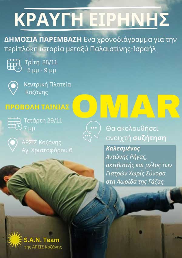 Διήμερη αντιπολεμική παρέμβαση από την ΑΡΣΙΣ Κοζάνης