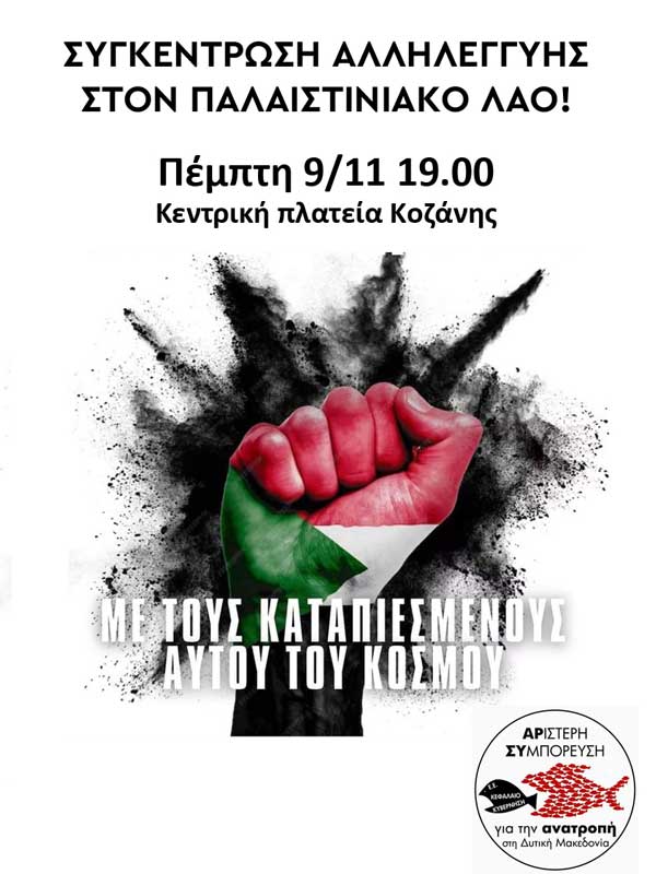 Συγκέντρωση αλληλεγγύης στον παλαιστινιακό λαό αύριο στην κεντρική πλατεία Κοζάνης