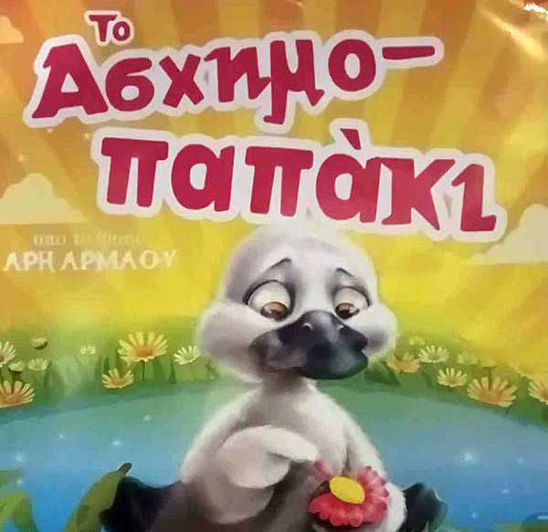 Το άσχημο παπάκι στο “Ολύμιον” το Σάββατο 2 Δεκεμβρίου