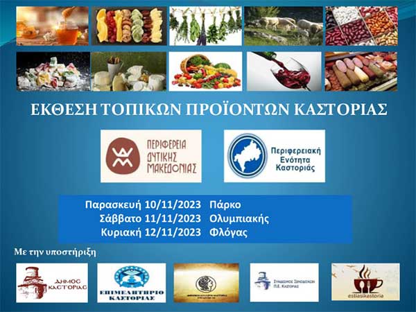 Έκθεση Τοπικών Προϊόντων Καστοριάς – 10 έως 12 Νοεμβρίου 2023