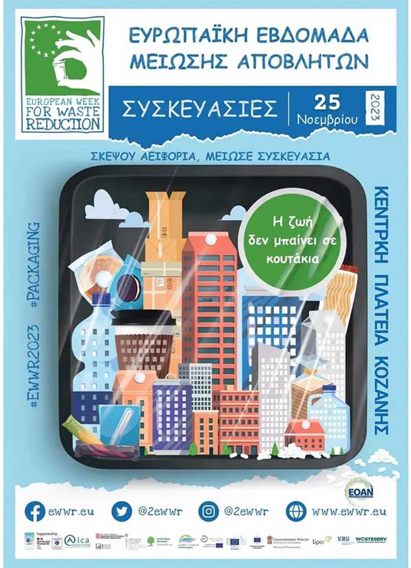 Δράσεις για την Ευρωπαϊκή Εβδομάδα Μείωσης Αποβλήτων στην Κοζάνη