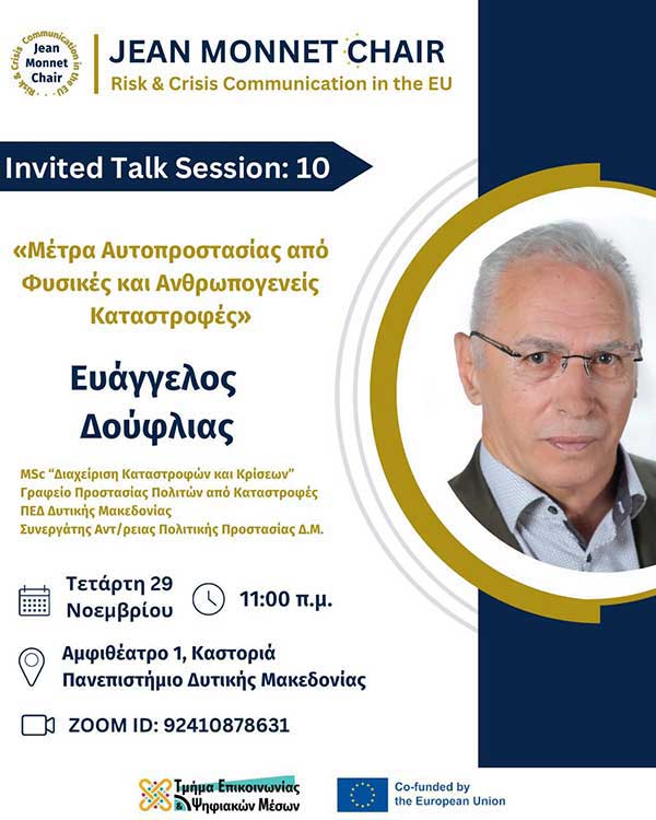 Τμήμα Επικοινωνίας και Ψηφιακών Μέσων Πανεπιστημίου Δυτικής Μακεδονίας | 10η Διάλεξη Έδρας Jean Monnet