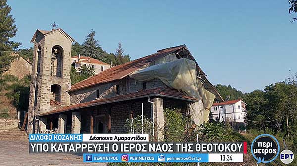Δίλοφο Κοζάνης: Υπό κατάρρευση ο ναός της Θεοτόκου