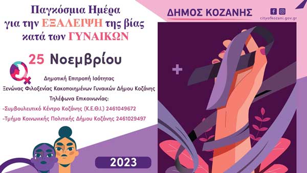 Δήμος Κοζάνης: Δράσεις με αφορμή την 25η Νοεμβρίου – Διεθνή ημέρα για την εξάλειψη της βίας κατά των γυναικών