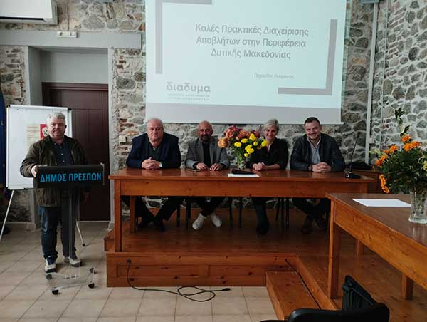 Απολογιστική ημερίδα για τη Διαχείριση των Βιοαπόβλητων στο Δήμο Πρεσπών