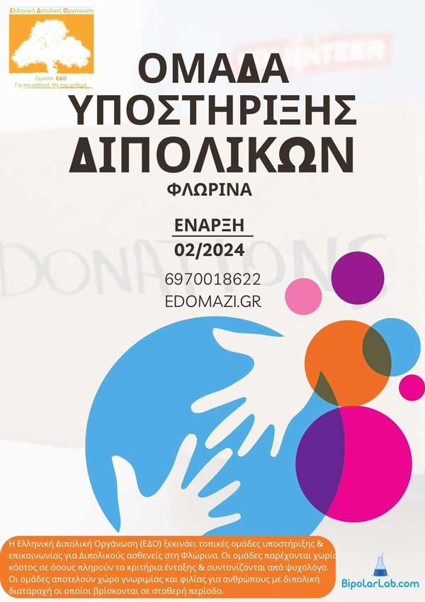 Ομάδες αυτοβοήθειας και υποστήριξης ασθενών με διπολική διαταραχή και κατάθλιψη στη Φλώρινα