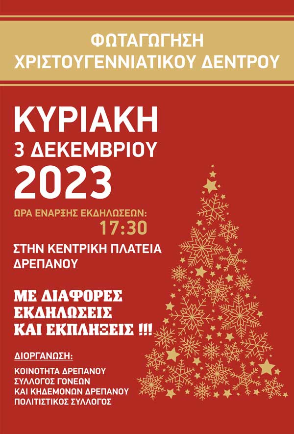Την Κυριακή 3/12 η φωταγώγηση του χριστουγεννιάτικου δέντρου στο Δρέπανο