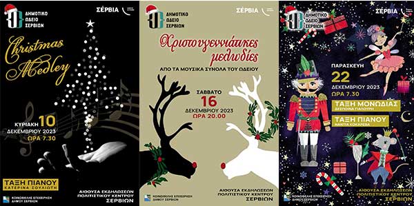 Δημοτικό Ωδείο Σερβίων: “Ο φετινός Δεκέμβριος θα είναι γεμάτος με πολλές χριστουγεννιάτικες μουσικές στιγμές”