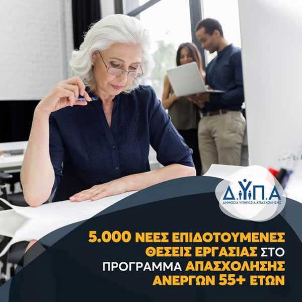 5.000 νέες επιδοτούμενες θέσεις εργασίας στο πρόγραμμα απασχόλησης ανέργων 55+ ετών