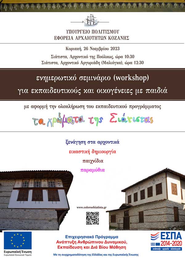 Εφορεία Αρχαιοτήτων Κοζάνης: Ενημερωτικό σεμινάριο την Κυριακή στην Σιάτιστα