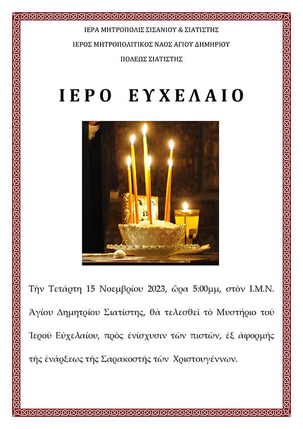 Ιερό Ευχέλαιο στον Ιερό Μητροπολιτικό Ναό Αγίου Δημητρίου Σιατίστης