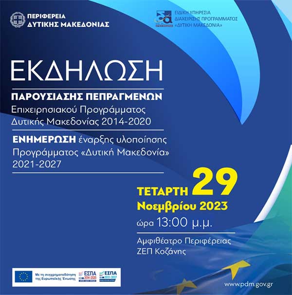 Εκδήλωση Παρουσίασης Πεπραγμένων | Επιχειρησιακό Πρόγραμμα Δυτικής Μακεδονίας 2014 – 2020