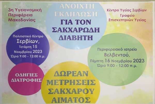 Βελβεντό: Εκδήλωση για τον σακχαρώδη διαβήτη την Πέμπτη 16 Νοεμβρίου