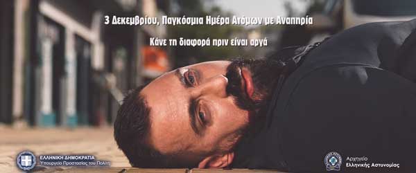 Τηλεοπτικό κοινωνικό μήνυμα της Ελληνικής Αστυνομίας για τα δικαιώματα και τις δυνατότητες των ατόμων με αναπηρία