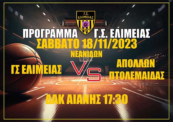 Γ.Σ. Ελιμείας – Απόλλων Πτολεμαΐδας το Σάββατο 18 Νοεμβρίου