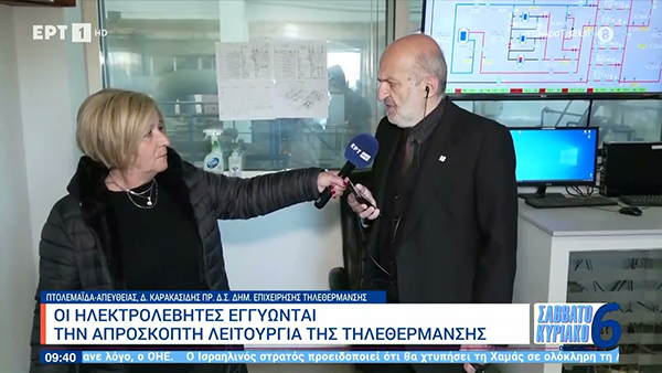 Πτολεμαΐδα: Σε εξέλιξη η διαδικασία για τη σύνδεση 10 οικισμών με το δίκτυο της τηλεθέρμανσης