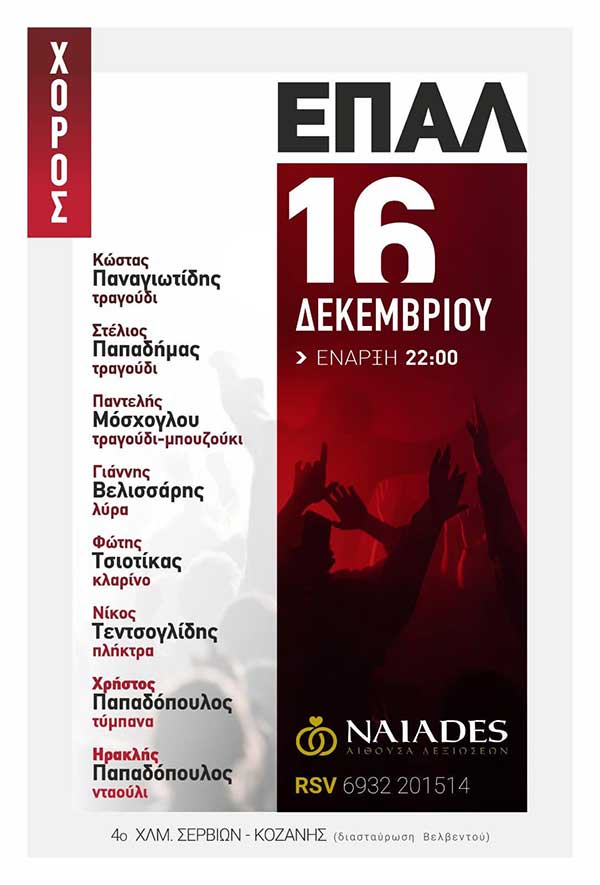Χορός του ΕΠΑΛ Σερβίων στις “Ναϊάδες”