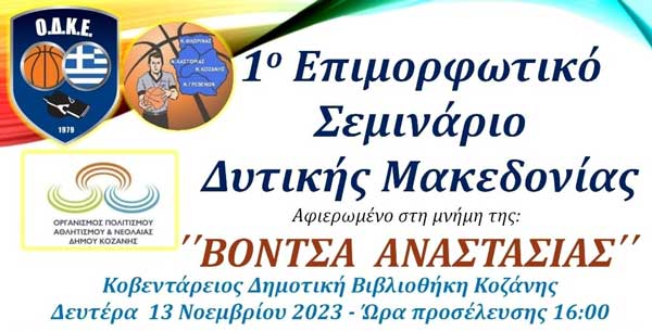 1ο Επιμορφωτικό Σεμινάριο Διαιτησίας Καλαθοσφαίρισης τη Δευτέρα 13 Νοεμβρίου