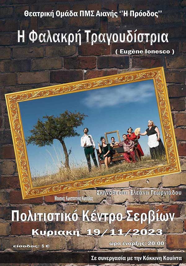 Η “Φαλακρή τραγουδίστρια” στο Πολιτιστικό Κέντρο Σερβίων