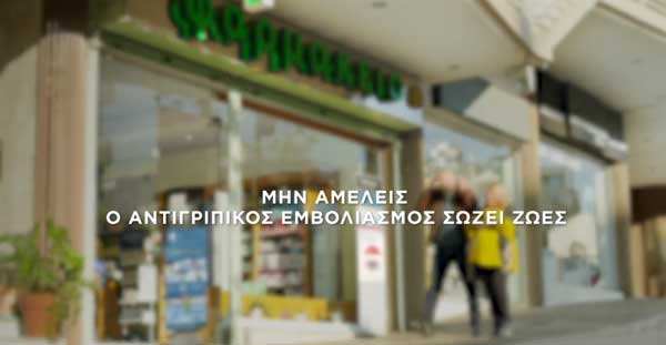 Φαρμακευτικός Σύλλογος Κοζάνης: «Ο αντιγριπικός εμβολιασμός σώζει ζωές»