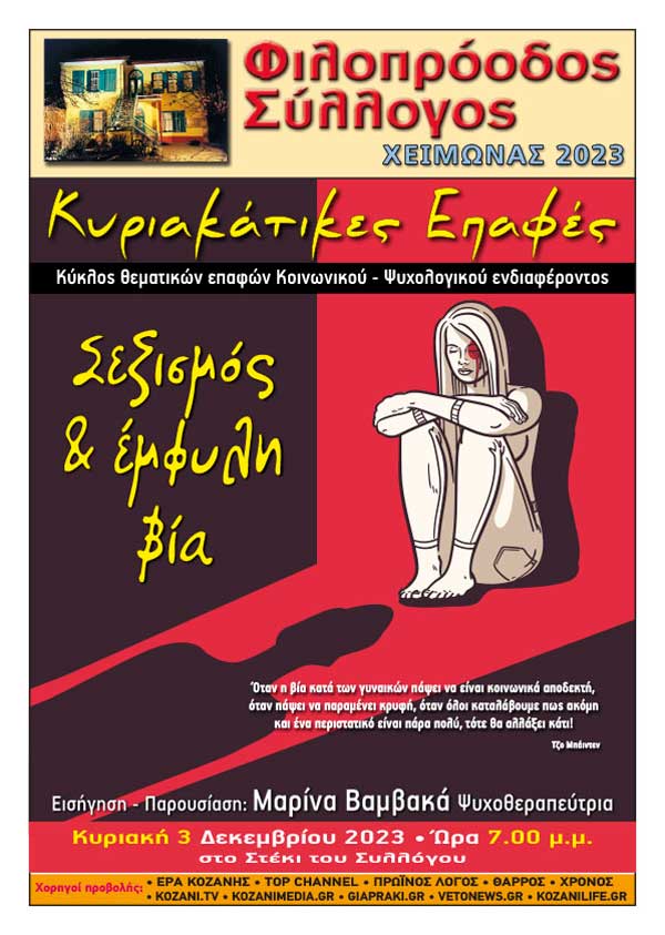 Φιλοπρόοδος Σύλλογος Κοζάνης- Κυριακάτικες Επαφές: «Σεξισμός & έμφυλη βία»