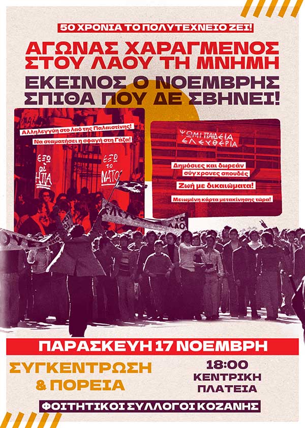 Φοιτητικοί Σύλλογοι: Τιμάμε τη μνήμη των αγωνιστών του ξεσηκωμού του Πολυτεχνείου σήμερα Παρασκευή στην κεντρική πλατεία Κοζάνης