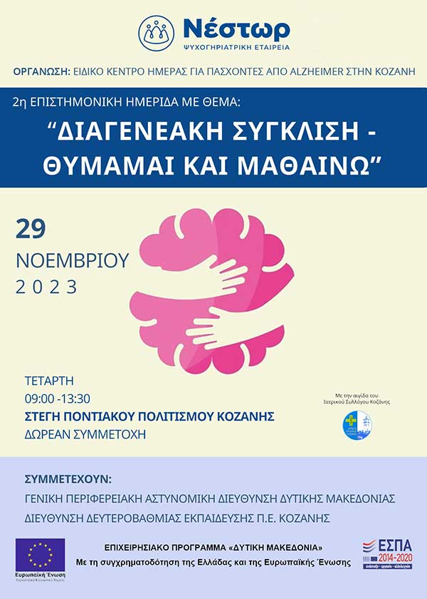 Ημερίδα με θέμα «Διαγενεακή Σύγκλιση-Θυμάμαι και Μαθαίνω»