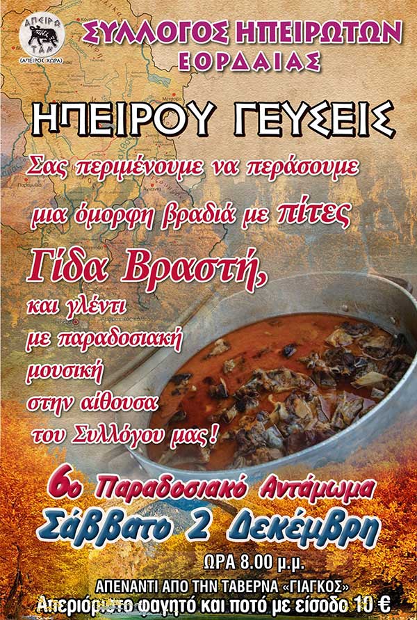 “Ηπείρου γεύσεις” το Σάββατο 2 Δεκέμβρη στην Πτολεμαΐδα