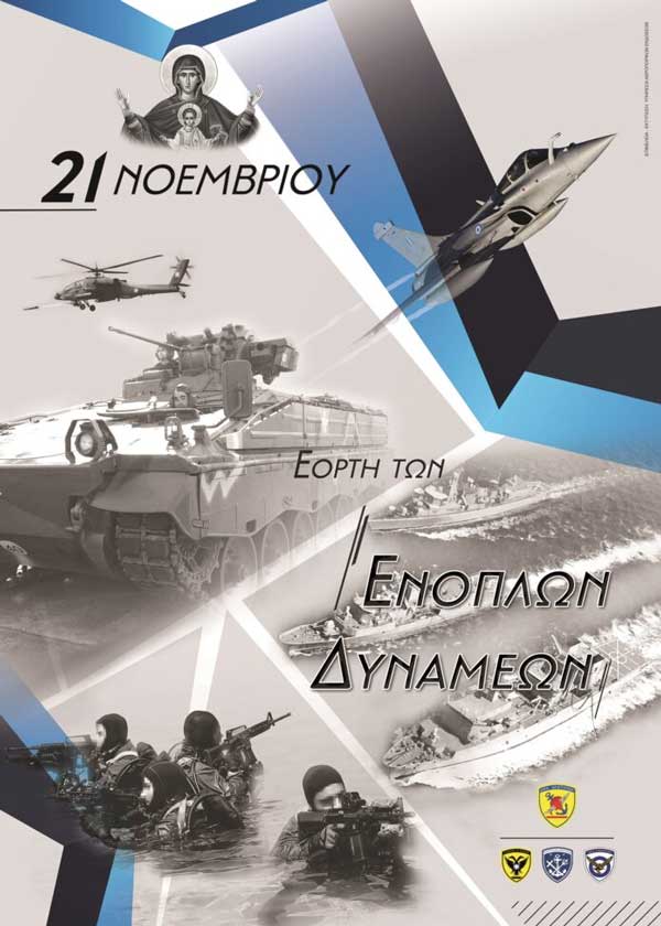 Κοζάνη: Πρόγραμμα εορτασμού της ημέρας των Ενόπλων Δυνάμεων 