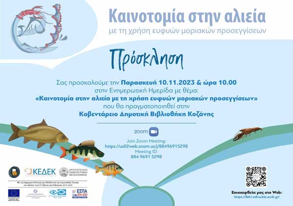 Ημερίδα με θέμα: “Καινοτομία στην αλιεία με τη χρήση ευφυών μοριακών προσεγγίσεων” την Παρασκευή στην Κοβεντάρειο Δημοτική Βιβλιοθήκη Κοζάνης