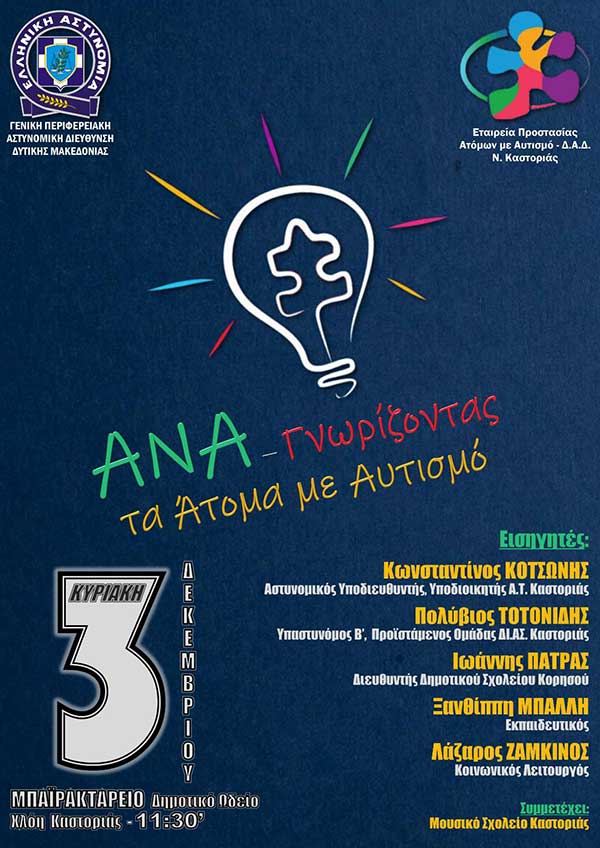 Ημερίδα της Γε.Π.Α.Δ.Δ.Μ. με θέμα: “Ανα-Γνωρίζοντας τα Άτομα με Αυτισμό” την Κυριακή 3/12 στην Καστοριά