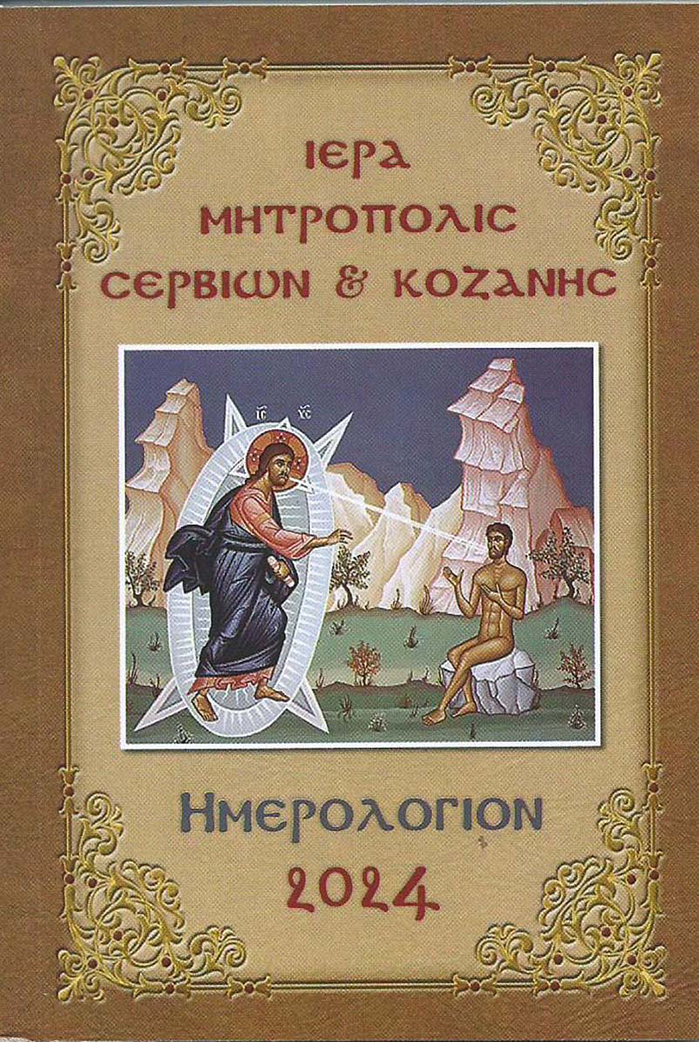 Αφιέρωμα ‘’στην ιερότητα του σώματος’’ το ‘’Ημερολόγιον 2024’’, της Ιεράς Μητροπόλεως Σερβίων και Κοζάνης – Tου παπαδάσκαλου Κωνσταντίνου Ι. Κώστα