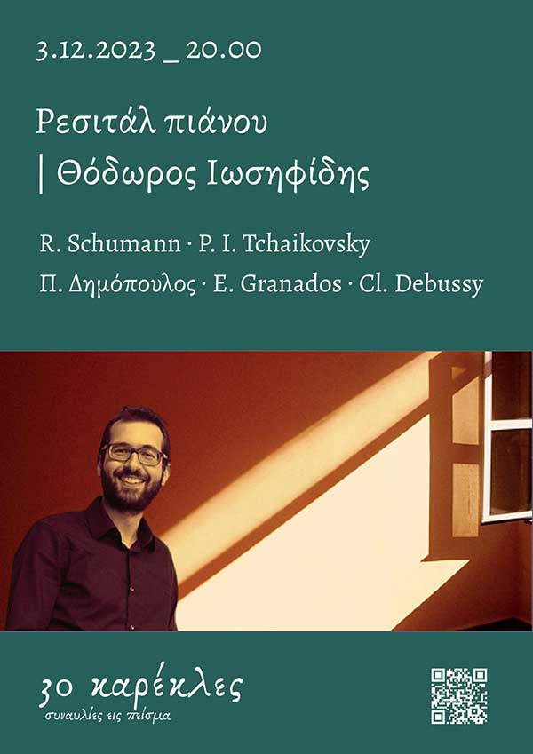 Ρεσιτάλ πιάνου του Θόδωρου Ιωσηφίδη