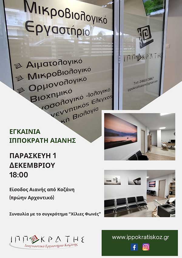 Ο «Ιπποκράτης Αιανής» ανοίγει τις πύλες του και επίσημα την Παρασκευή 1 Δεκεμβρίου