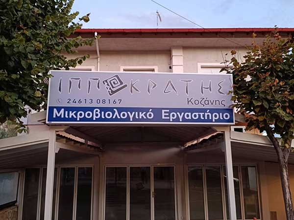 Ο “Ιπποκράτης Κοζάνης” τώρα και στην Αιανή