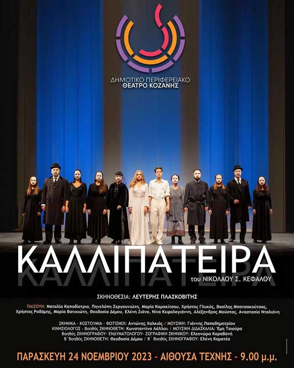 “Καλλιπάτειρα” 8, 9, 15 και 16 Δεκεμβρίου στην Αίθουσα Τέχνης