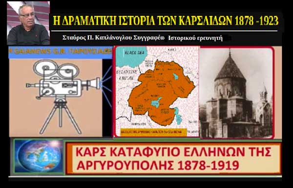 Η δραματική ιστορία των Καρσλίδων 1878 -1923 (video)