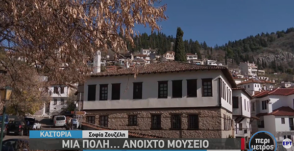 Ξεναγήσεις στο ιστορικό κέντρο της Καστοριάς