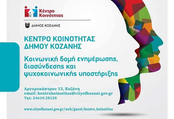 Δήμος Κοζάνης: Συνεχίζεται η λειτουργία του Κέντρου Κοινότητας μετά την ένταξη στο ΕΣΠΑ 2021-2027