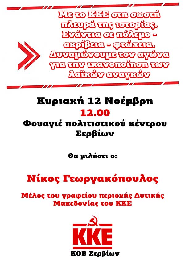 Συγκέντρωση του ΚΟΒ Σερβίων την Κυριακή 12 Νοέμβρη
