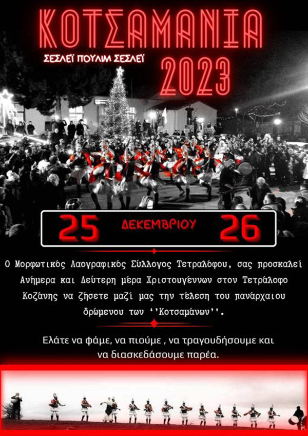 Μορφωτικός-Λαογραφικός Σύλλογος Τετραλόφου: “Κοτσαμάνια 2023”, 25-26 Δεκεμβρίου