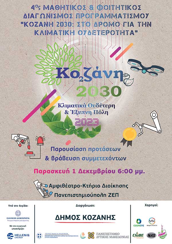Διαγωνισμός Προγραμματισμού «Κοζάνη 2030: Στο δρόμο για την κλιματική ουδετερότητα» – Σε ειδική εκδήλωση βραβεύονται οι διακριθέντες