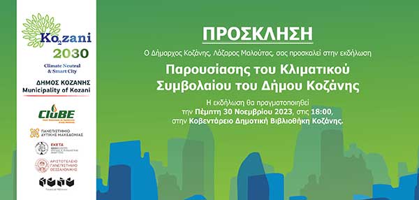 Παρουσίαση του Κλιματικού Συμβολαίου του Δήμου Κοζάνης: Πέμπτη 30 Νοεμβρίου, 18:00, ΚΔΒΚ