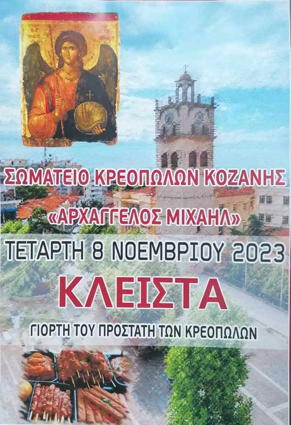 Κλειστά τα κρεοπωλεία την Τετάρτη για να τιμήσουν τον προστάτη τους