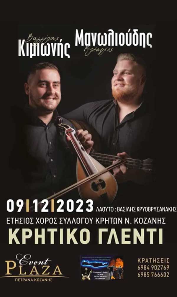 Στις 9 Δεκέμβρη ο ετήσιος χορός του συλλόγου Κρητών Ν.Κοζάνης “Η Μεγαλόνησος”